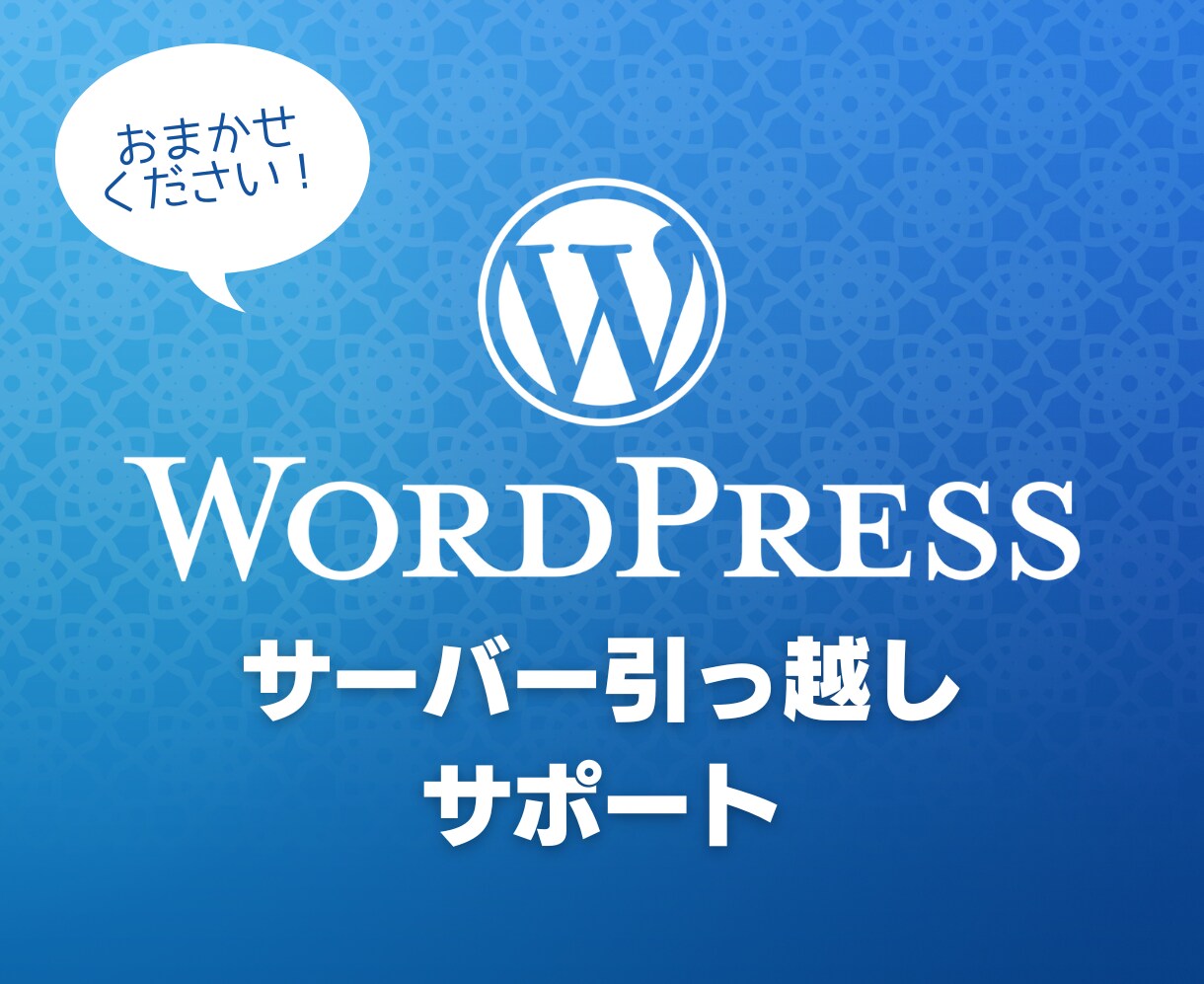 WordPressのサーバー引っ越し作業を行います バージョンアップやセキュリティ対策も合わせて行います イメージ1