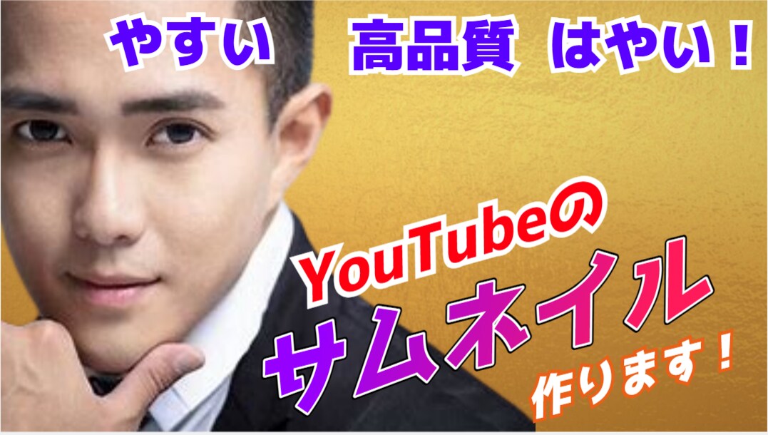再生回数が増えるYouTubeのさっむね作ります あなたの理想のサムネを作ります イメージ1