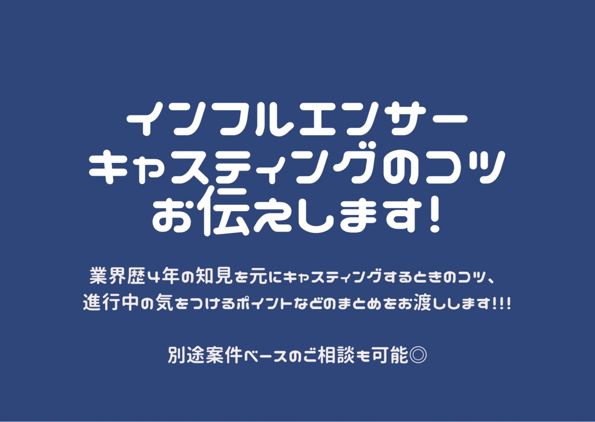 インフルエンサーキャスティングのコツ教えます 業界歴4年の知見をまとめました！！！ イメージ1
