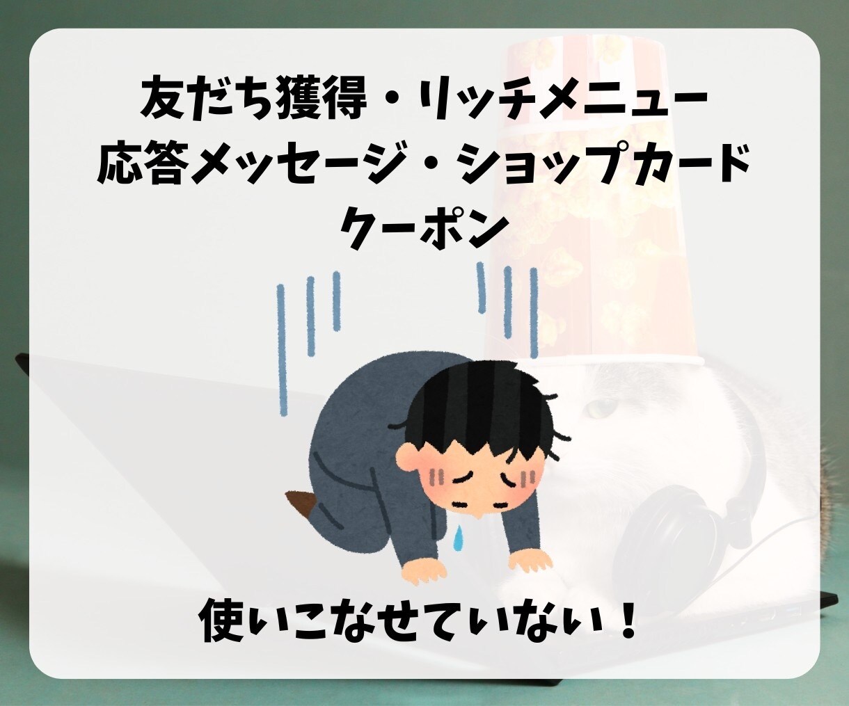 LINE構築します 躍進するビジネスにLINE公式アカウント専門家サポート！ イメージ5