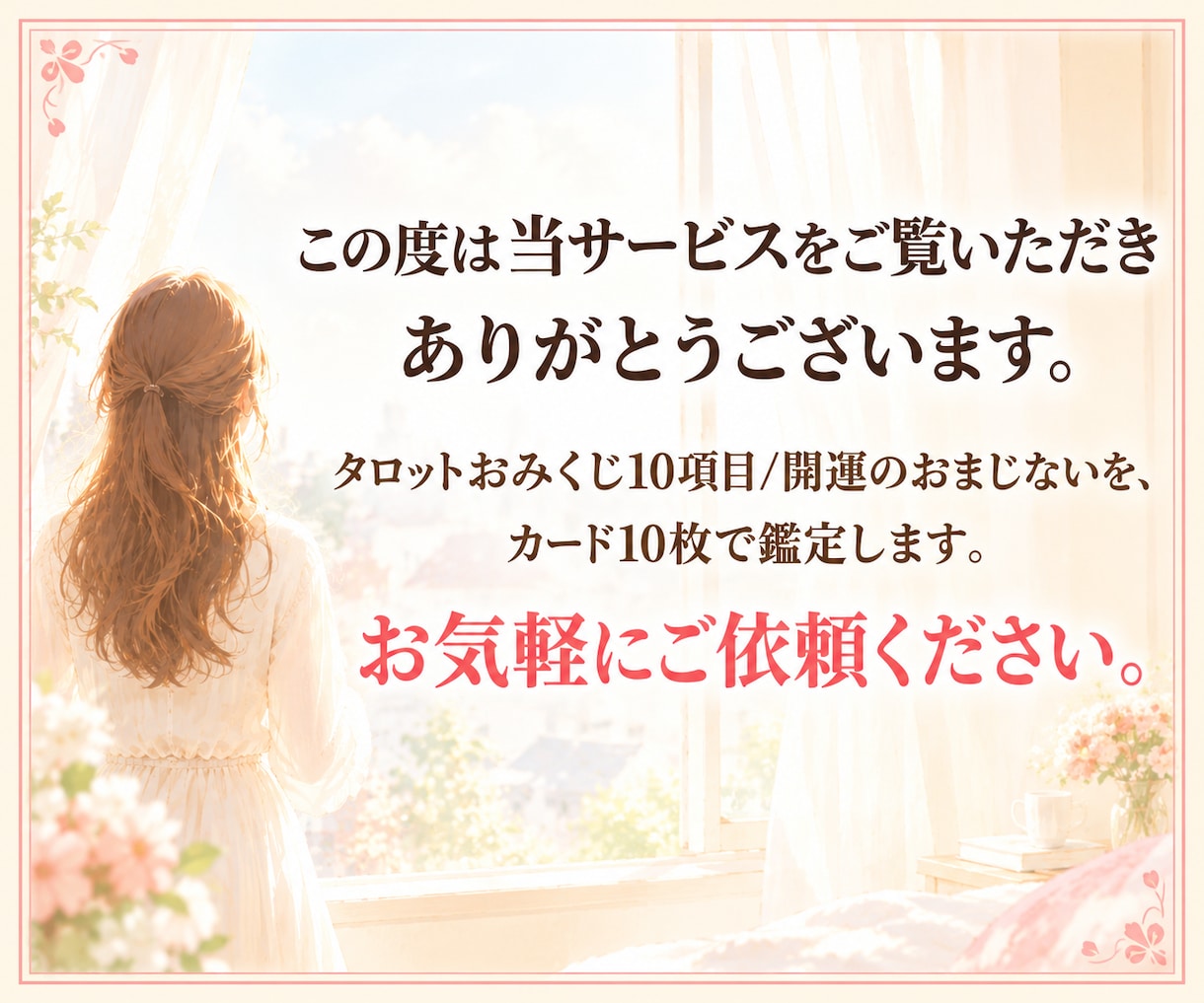 タロットおみくじ10項目/開運のおまじない占います 【最短30分】10項目の運勢と、開運のおまじない イメージ2