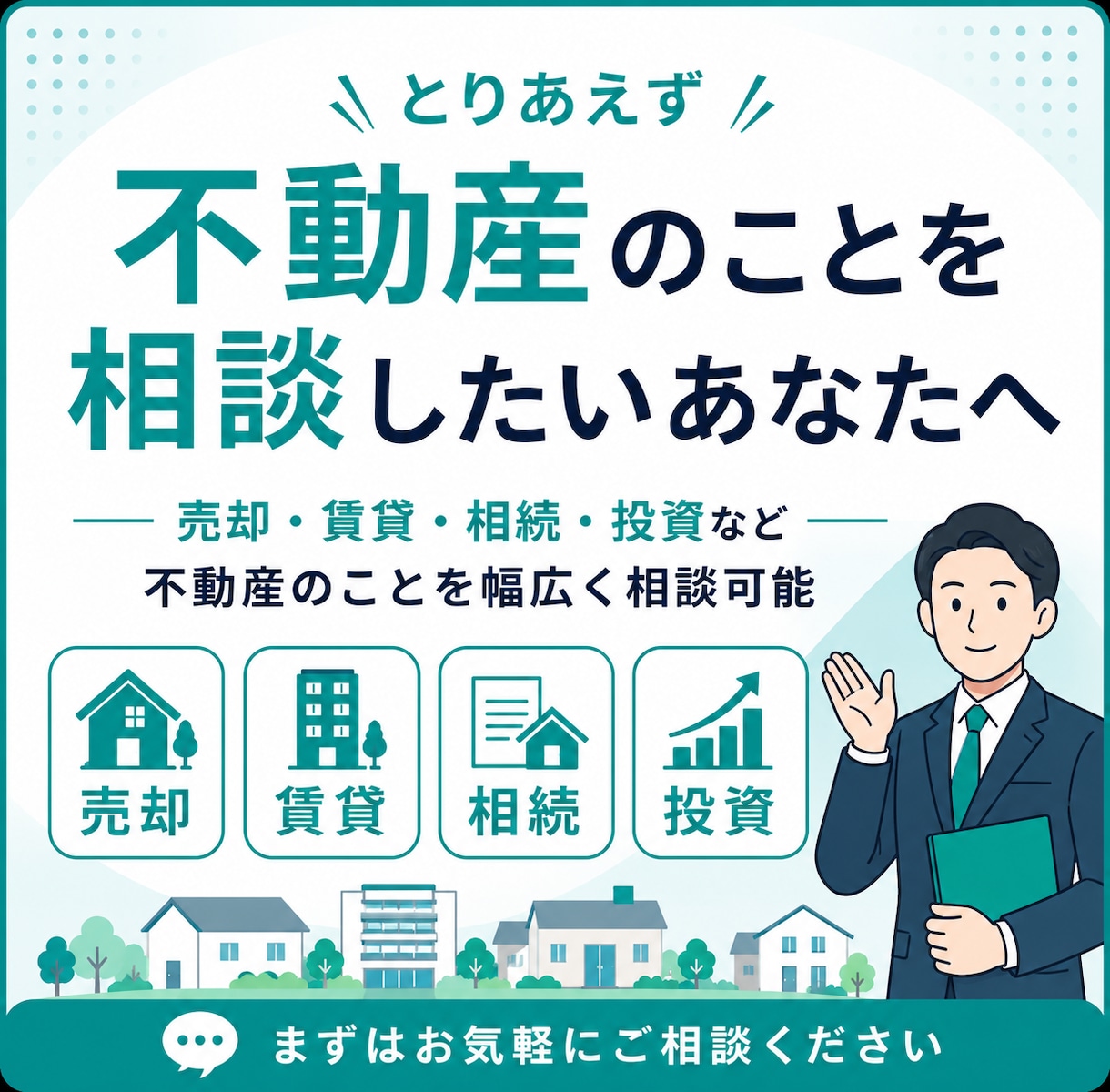 とりあえず不動産の相談したい人に向けてます 不動産関係の事であればなんでも相談可能 イメージ1