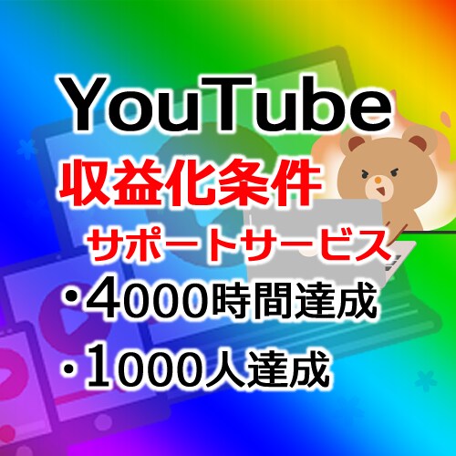 期間限定セール！YouTube収益化条件達成します 短い動画OK！特典多数！登録者1000人/4000時間達成 イメージ1