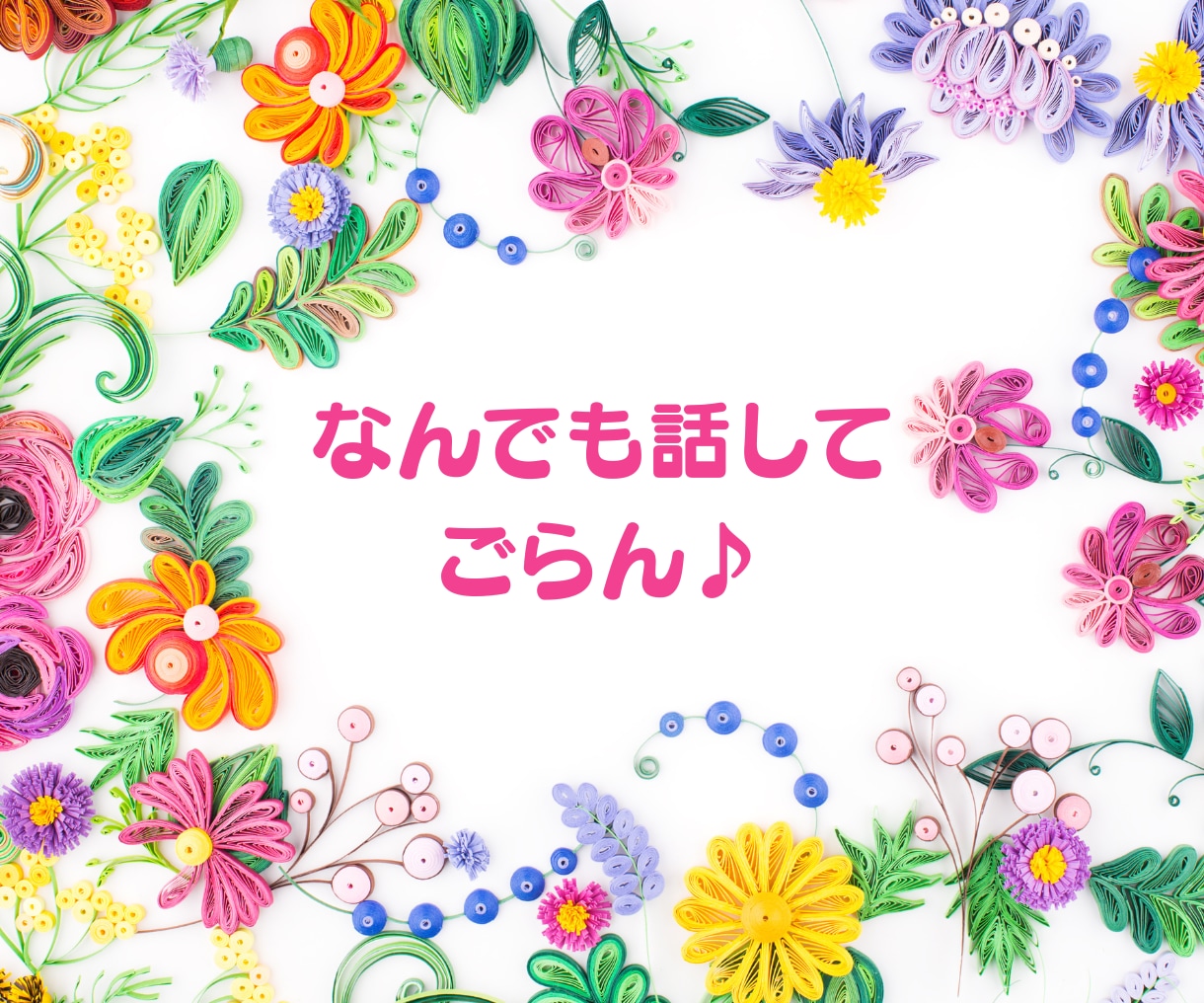 婚活女性応援！諦めなければ奇跡は起きます 一人で悩まないで♪あなたに合ったやり方で婚活卒業しましょう！ イメージ8
