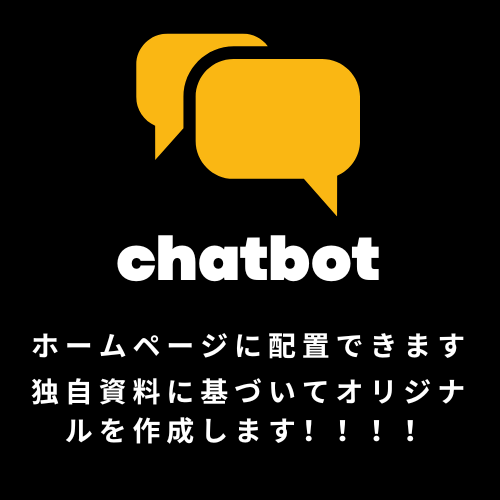 ホームページに導入可能なチャットボットを作成します 時間のかかる、人の手がかかる質疑応答はAIに任せよう イメージ1