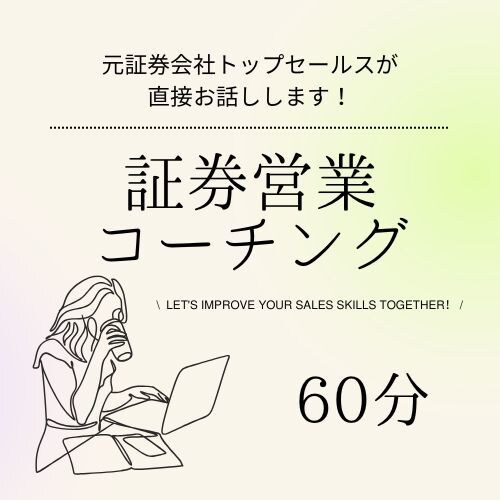 新入社員や若手社員向けに証券営業のコツを伝授します 新入社員・若手社員・証券業界志望の方大歓迎！ イメージ1