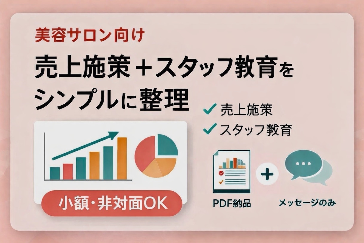 美容サロン向け売上＋スタッフ教育を整理します 美容サロンの売上やスタッフ教育などを整理します！ イメージ1