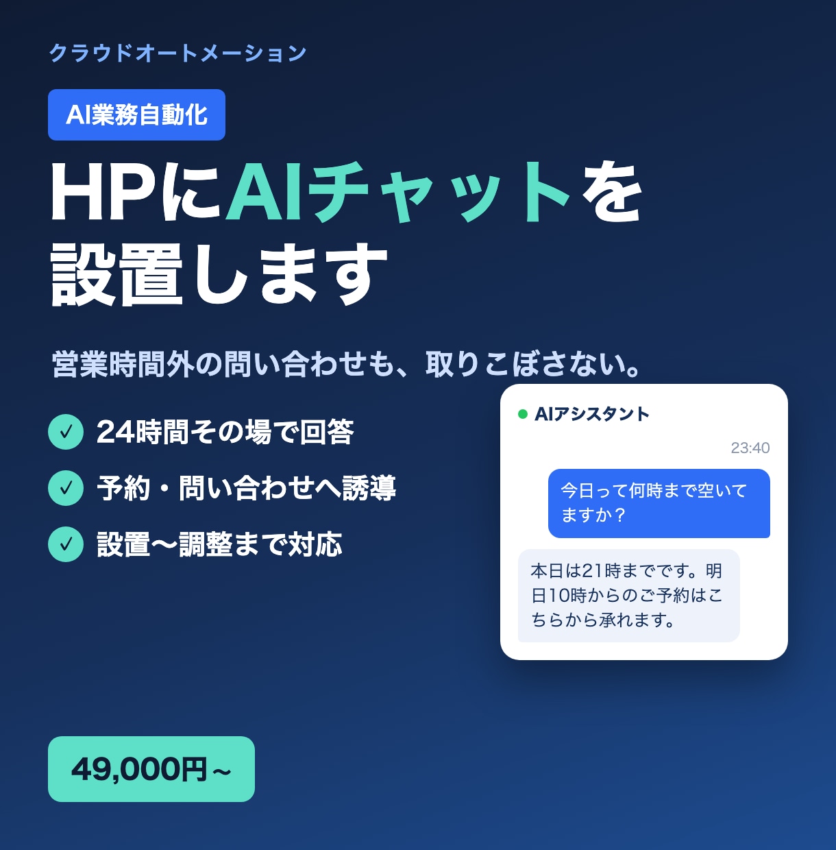 ホームページにAIチャットを設置します 営業時間外の問い合わせも取りこぼさない｜設置〜調整まで イメージ1