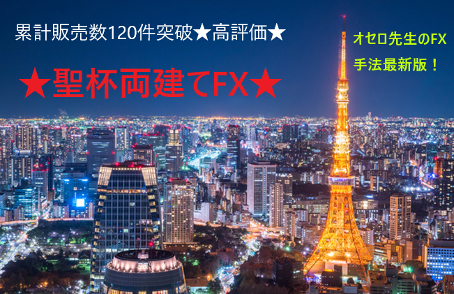 両建て聖杯★ついに公開！驚きます オセロ先生の最新手法ついに公開できます！(^^)/ イメージ1