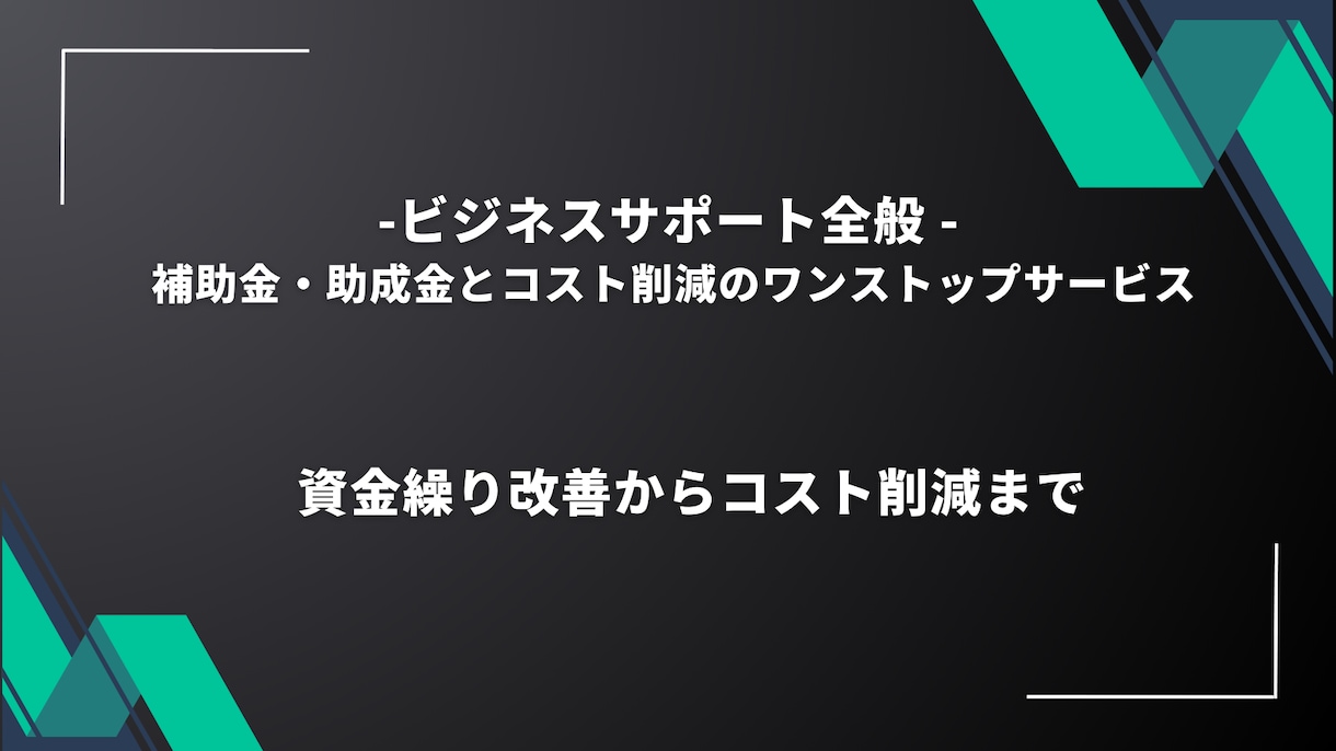 ビジネスサポート全般 補助金助成金コスト削減します 資金繰り改善からコスト削減まで、ビジネスを全方位でサポート！ イメージ1