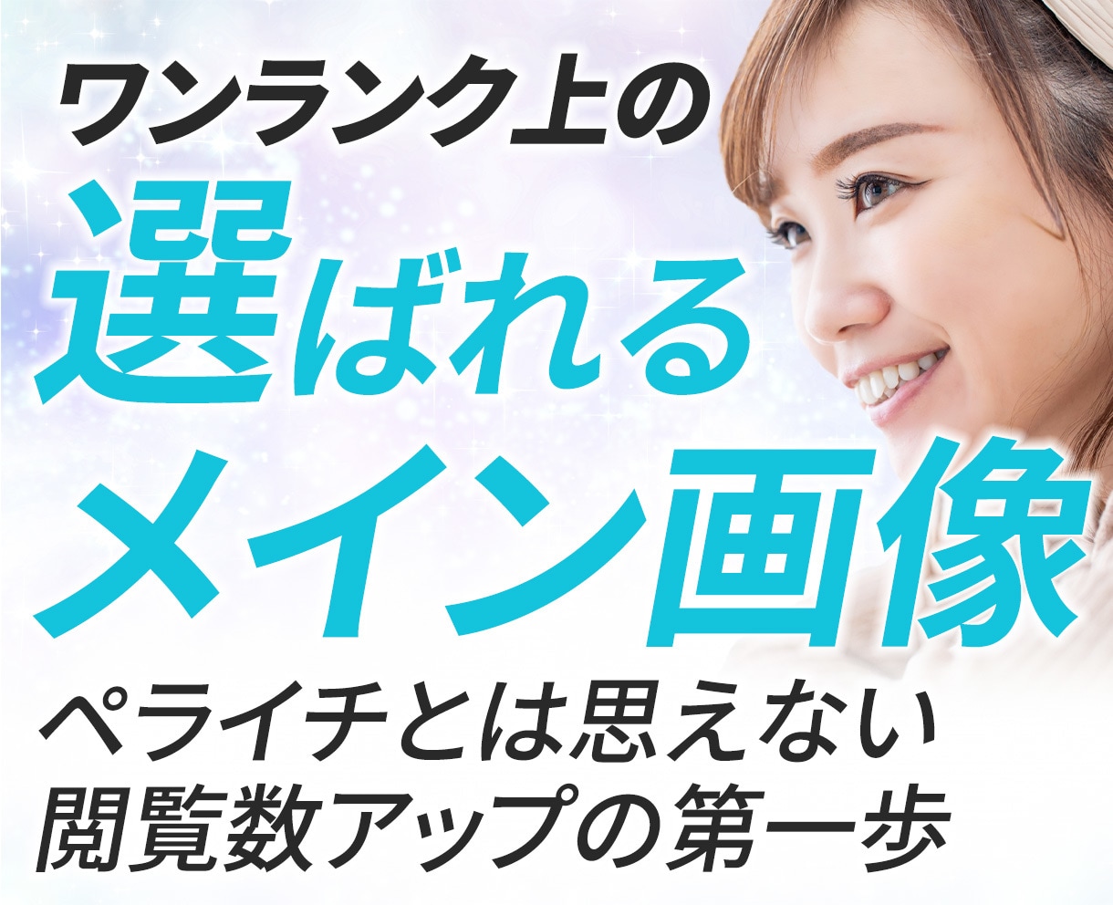 ペライチ画像問題解決します 評価10件までの限定価格！もうペライチの画像で悩まない！ イメージ2
