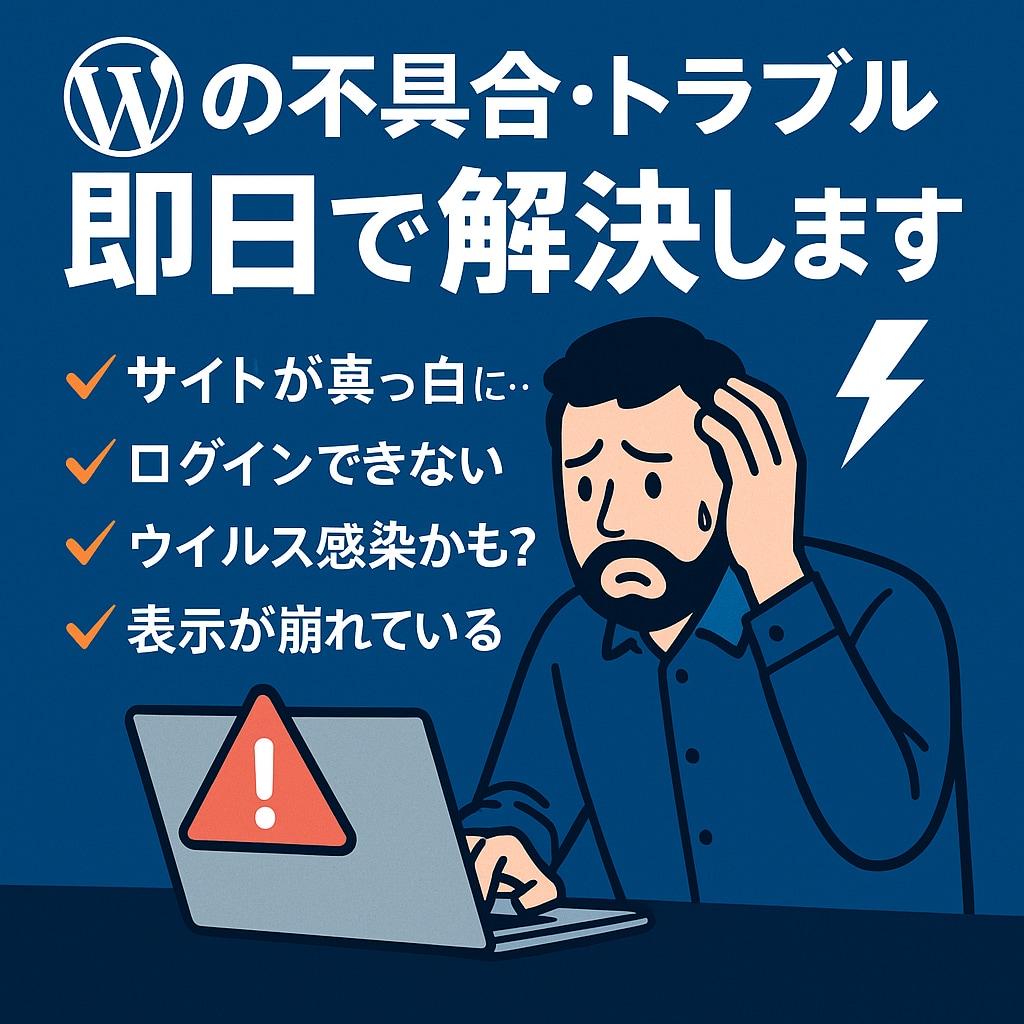 WordPressのエラー復旧・修理・修正致します ワードプレスの修正・サイトエラーの解消を即時対応します イメージ1