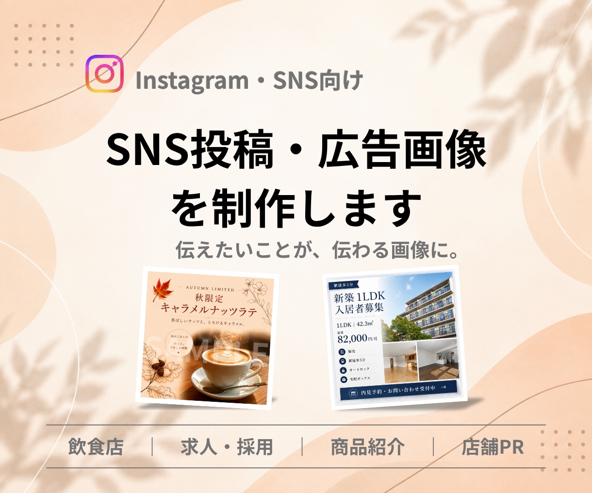 Instagram・SNS投稿画像を2枚制作します 店舗紹介・商品紹介・求人画像などに幅広く対応 イメージ1