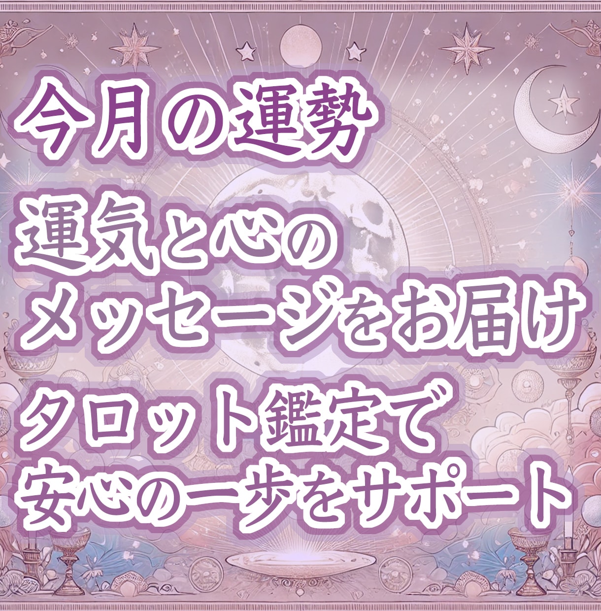 今月の運勢｜心と運気を丁寧に読み解きます 月の流れと心の整え方をお届けし、安心の一歩を後押しします イメージ1