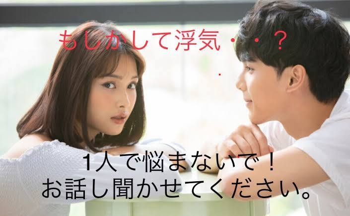 恋人の浮気が心配！浮気の悩み全部聞きます 浮気しない良い男、良い女の特徴も教えます♡ イメージ1