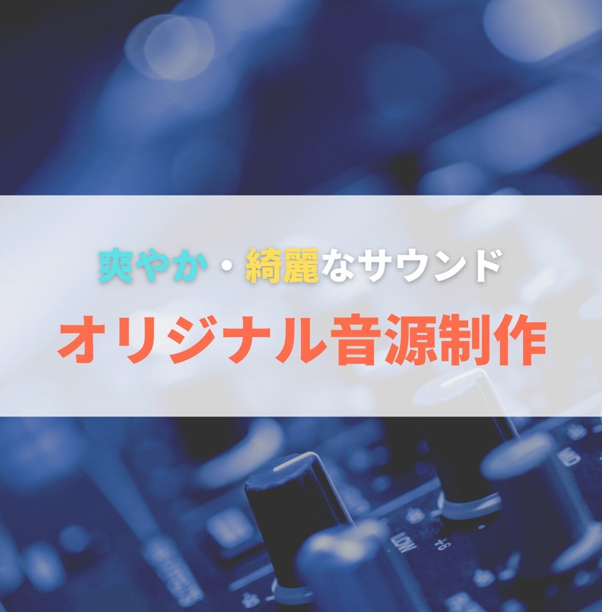 オリジナル曲、0から制作します 綺麗・爽やかなサウンドをお求めの方へ イメージ1