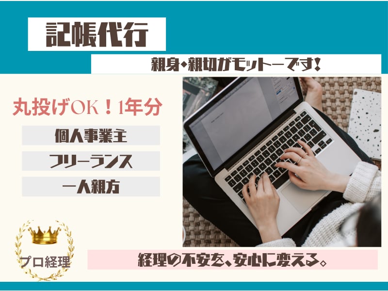 1年分の記帳丸投げOK！個人・法人の記帳をします 今年度の記帳を低コストで!スムーズな確定申告しませんか！ イメージ1
