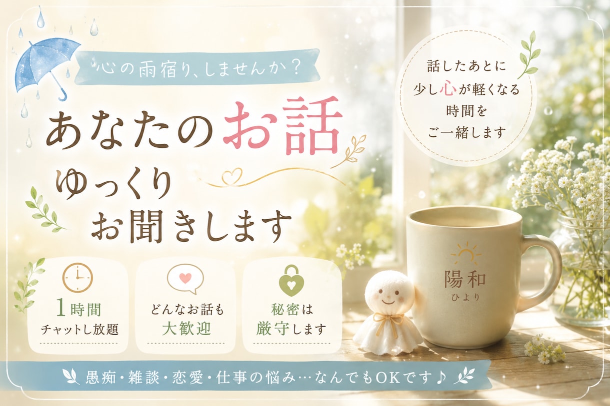 心の雨宿り｜あなたのお話、ゆっくりお聞きしますます 話したら少し心が軽くなる。そんな時間をご一緒します イメージ1
