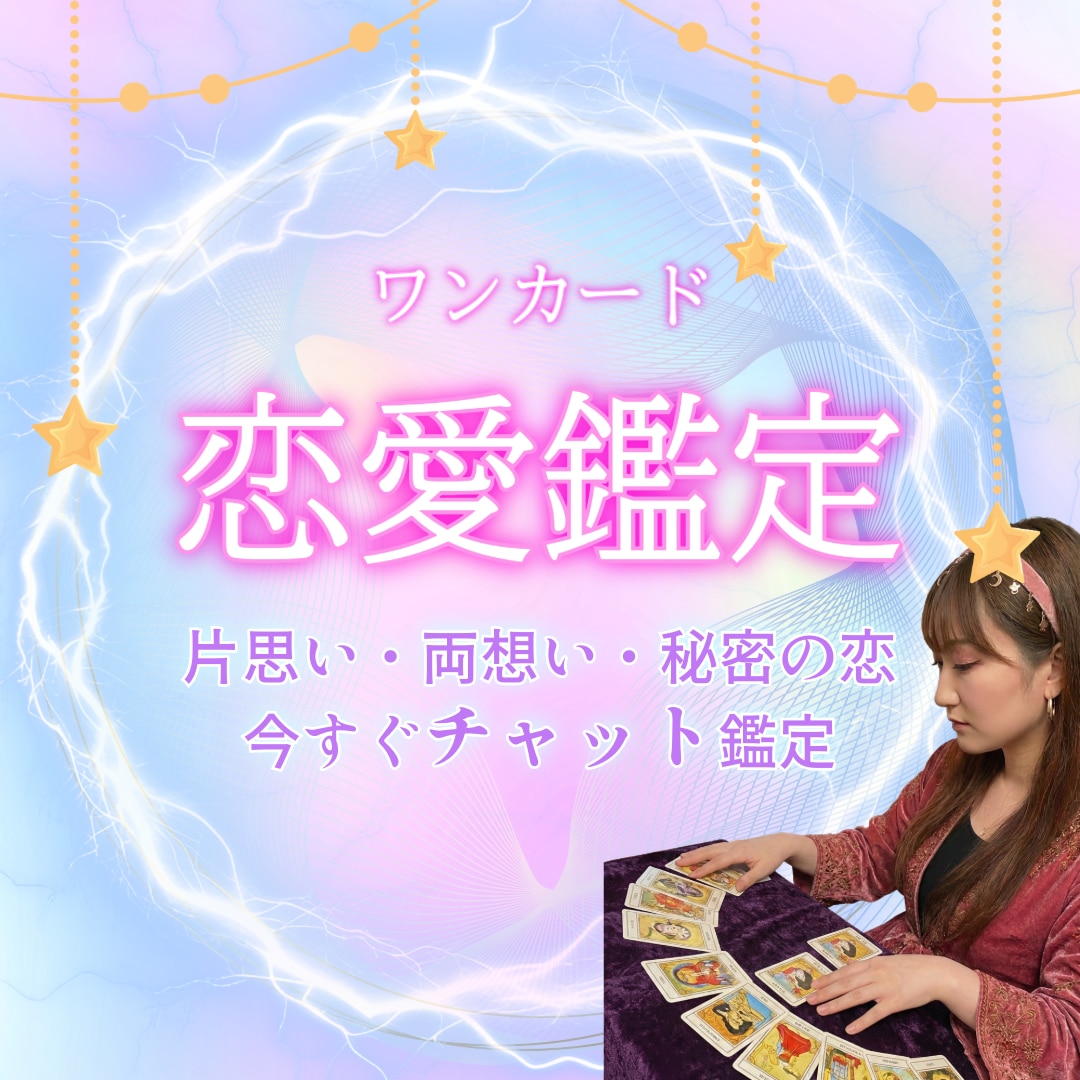 初回500円　モヤモヤした気持ちタロットが答えます 24時間に回答なので、すぐに結果がわかる イメージ1