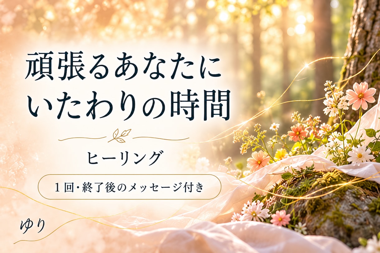 自分をいたわる癒しのヒーリングをお届けします 頑張る毎日にひと息｜１回・終了後のメッセージ付き イメージ2