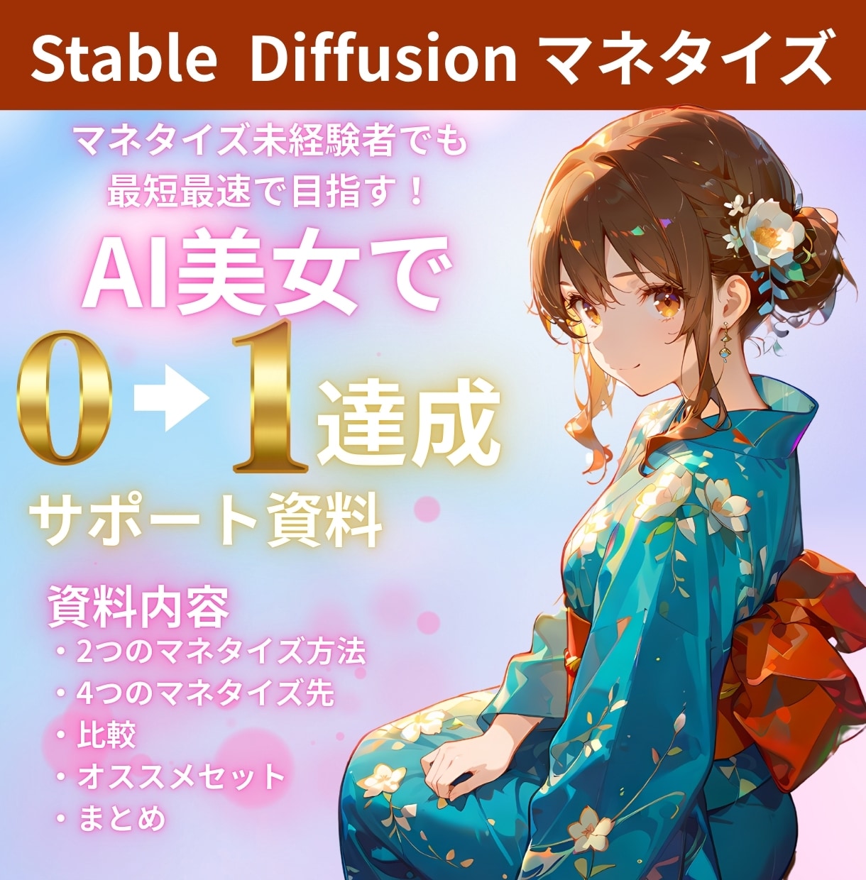 AI美女で最短最速で0➔1をお手伝いします AI美女を作れる様になったけどマネタイズできていない方必見！ イメージ1