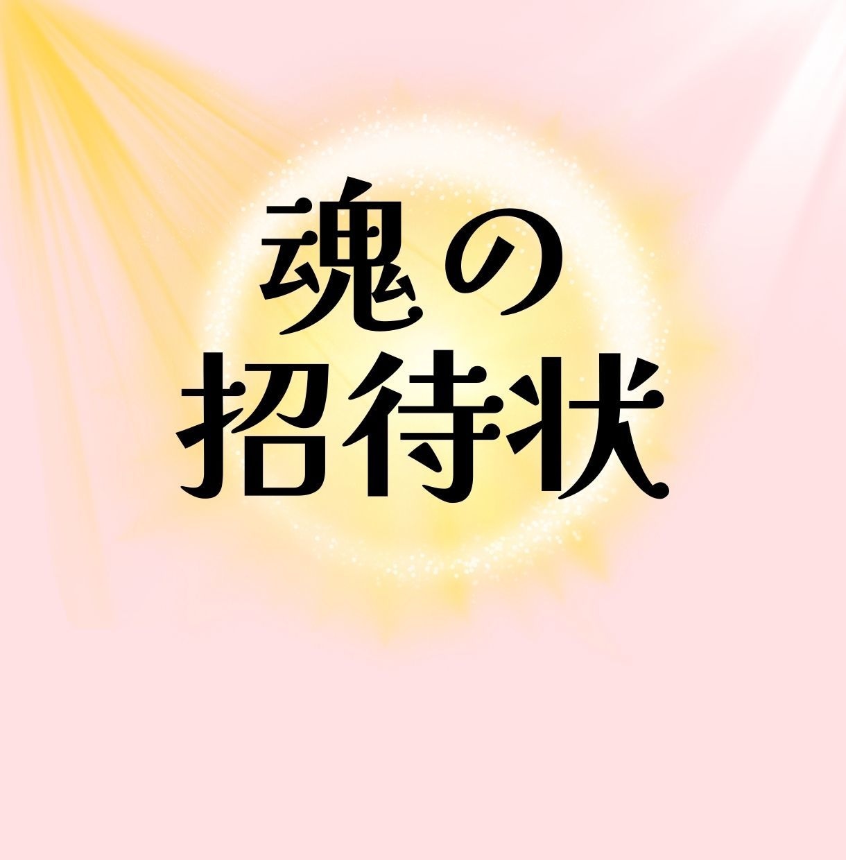 言葉にならないモヤモヤの奥の「魂の声」を聴きます 宙ぶらりんな想いのままで。絡まった心をほぐし自分を知っていく イメージ1