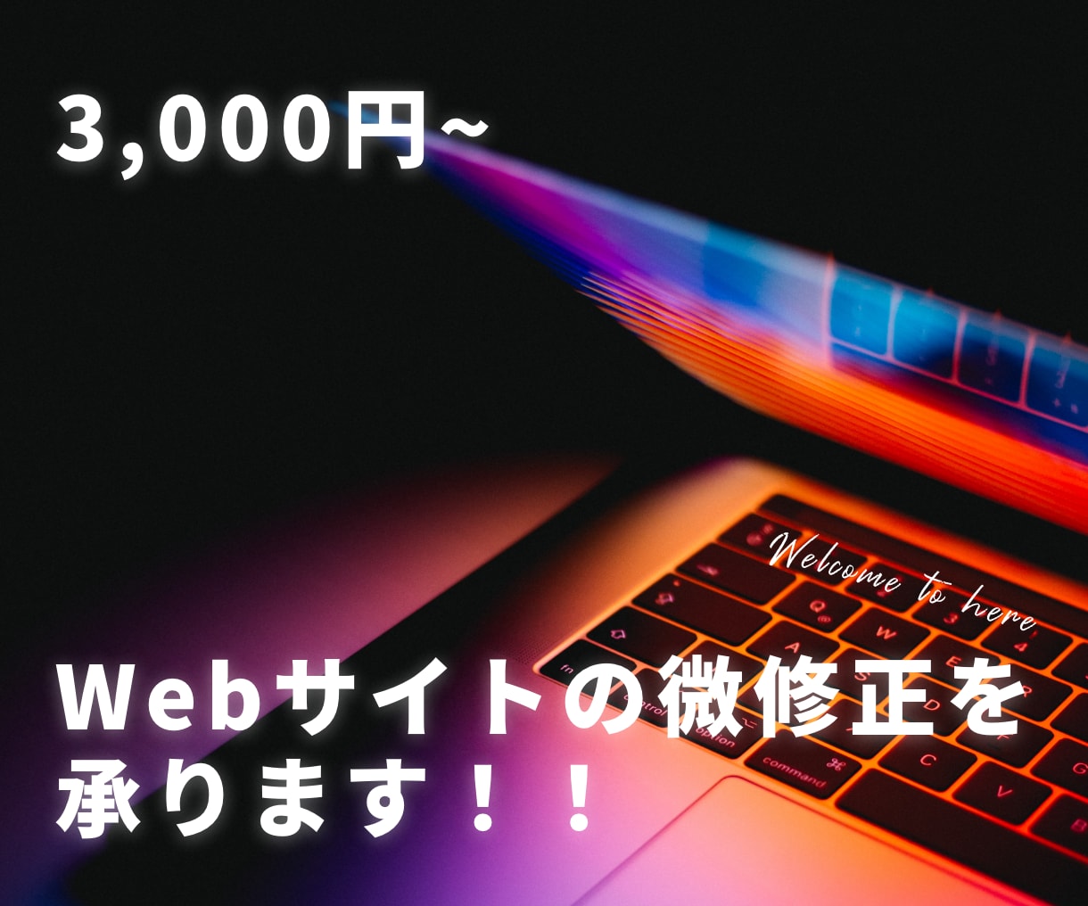 あなたのweb担当者になります 小さなご相談から、簡単な修正まで承ります。 イメージ1