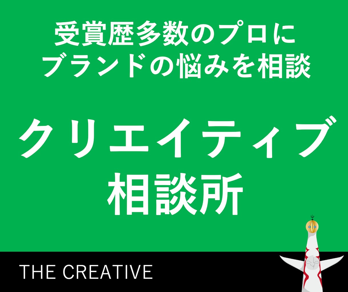 受賞歴多数のプロ！クリエイティブ相談お受けします ベンチャー企業さま必読！お値段以上のご提案を心がけています。 イメージ1