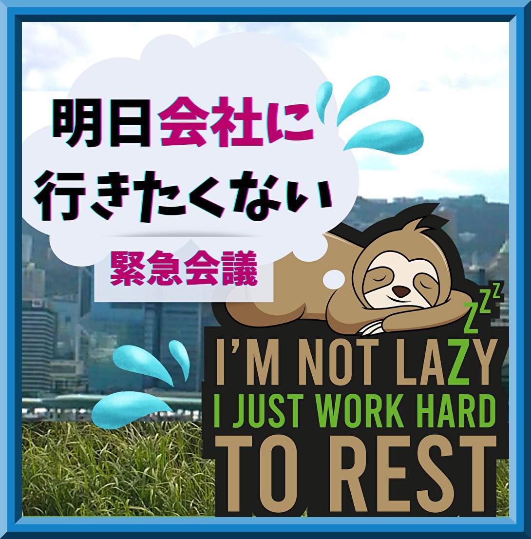 明日会社に行きたくない！一緒に悩んで作戦会議します 根性論はナシ！愚痴も涙も、15社経験OLがトコトン聞きます イメージ7
