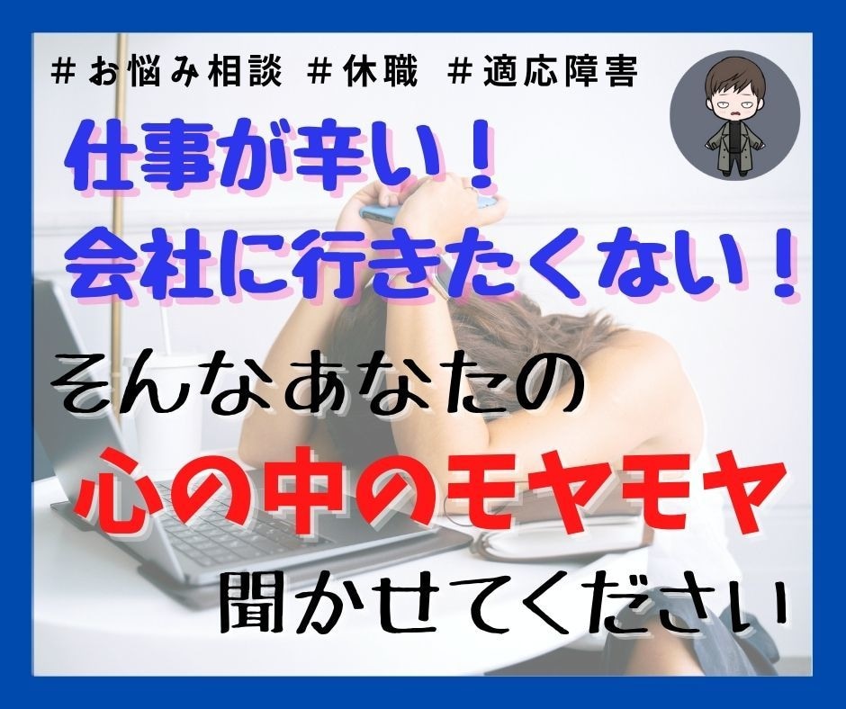 3日間LINE感覚で仕事・職場のお悩み聞きます ★適応障害⇒休職⇒退職の私があなたのお悩み聞きます★ イメージ1