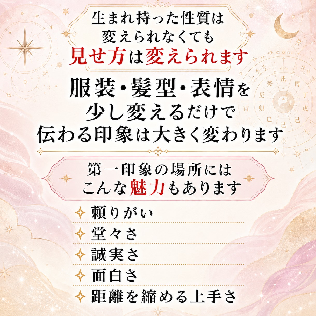 四柱推命で分かる第一印象と活かし方を教えます 第一印象で損してるかも？見せ方を変えて印象は変わります イメージ9