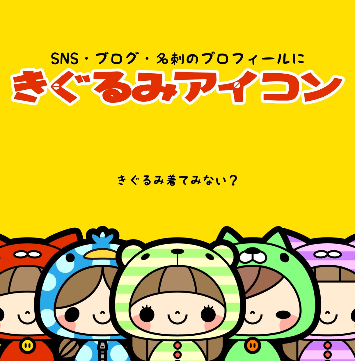 SNS・名刺をかわいくする着ぐるみアイコン作ります 秋の衣替え、アイコンで「きぐるみ」を着てみませんか？ イメージ1