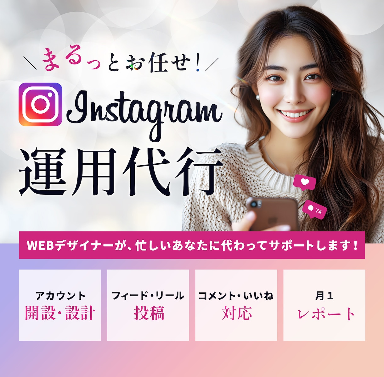 Instagram★本気で１ヶ月運用代行します インスタ運用★実績あるWEBデザイナーに丸投げでOK！ イメージ1