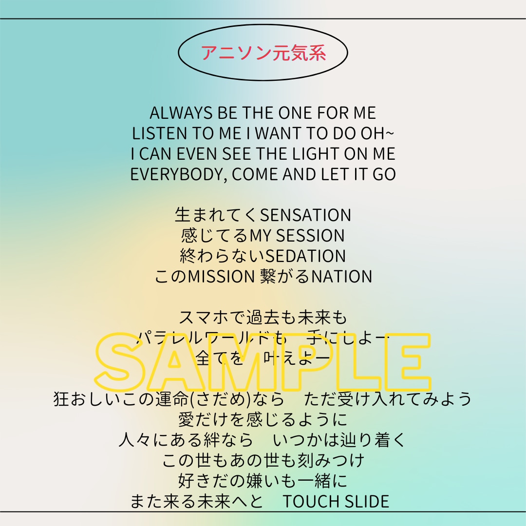 最短即日納品可！ちょーど良い作詞します 歌い易く耳に残る歌詞が必要な方へ！著作権完全譲渡、商用OK！ イメージ2