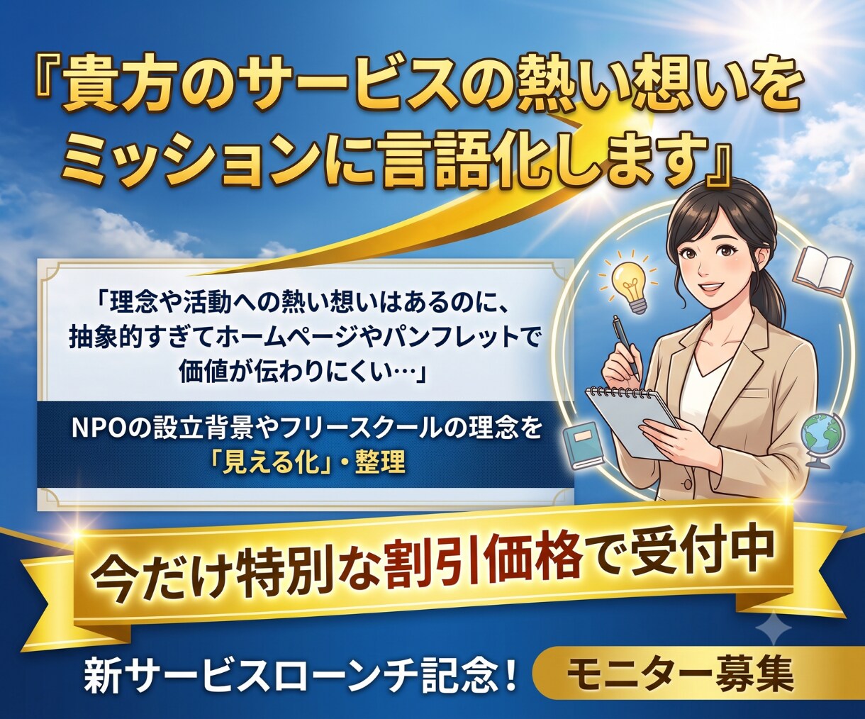 貴方のサービスの熱い想いをミッションに言語化します ものづくり専門ライターが、共感を呼ぶ理念を作成 イメージ1