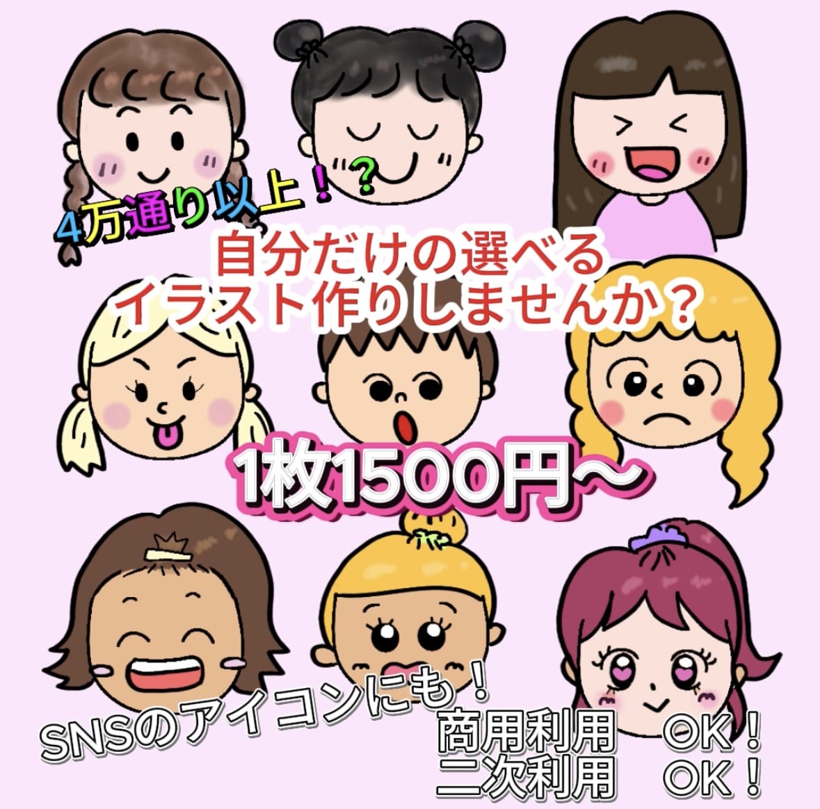 合計4万通り以上！自分で選んだイラスト作りをします 好きなパーツを選んで自分だけのイラストを作り！アイコンにも！ イメージ1