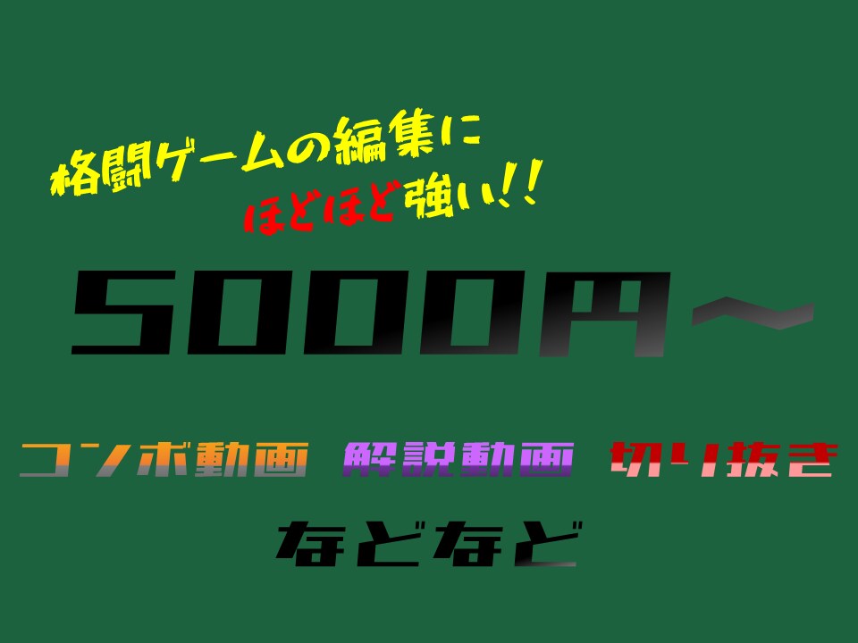 ゲーム配信や動画の編集等を行います 格闘ゲームの動画を編集するのが得意です！ イメージ1