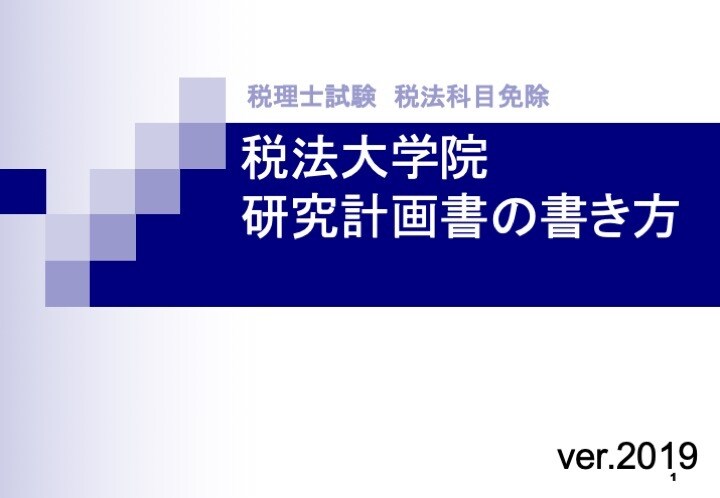 PDFデータ税法大学院の研究計画書の書き方教えます 研究計画書の『分からない』『モヤモヤ』を解決します。 イメージ1