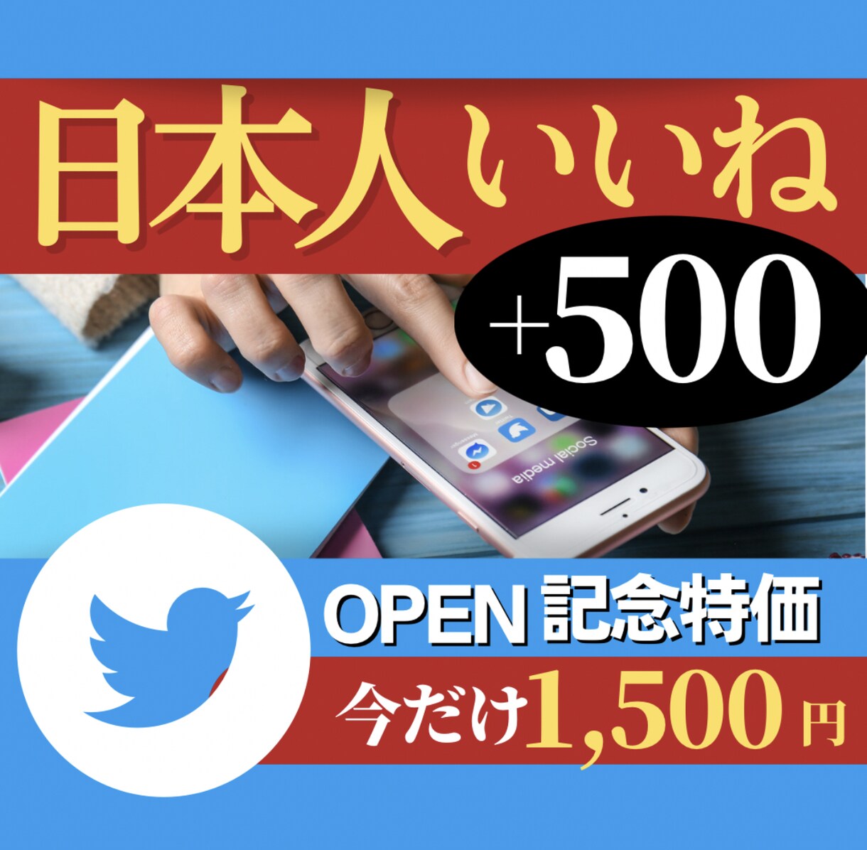 高品質日本人いいね500～でツイートを注目させます 指定のツイートを日本人ユーザー500いいねで注目させます！ イメージ1