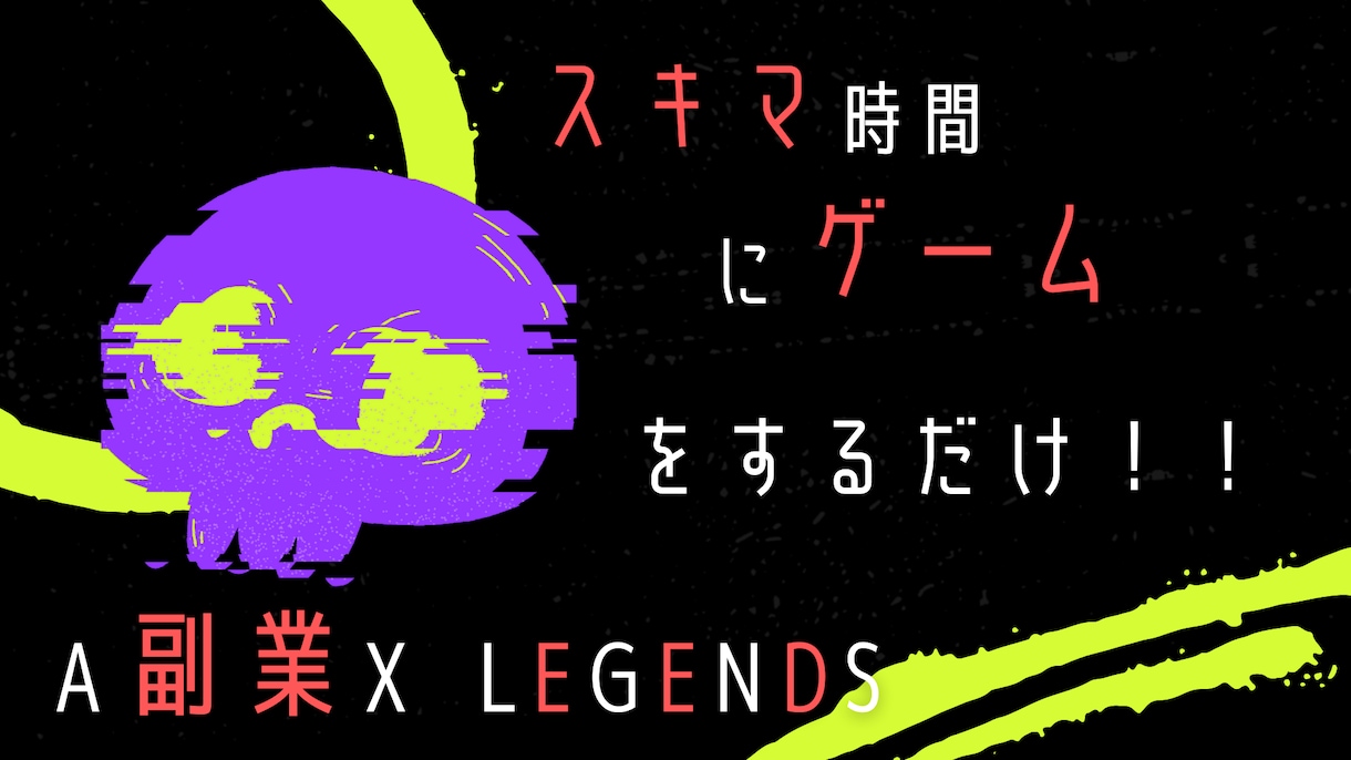 ゲームをするだけでOKな副業教えます 【気にするのはスマホの充電だけ】ゲーム好きにオススメの副業 イメージ1
