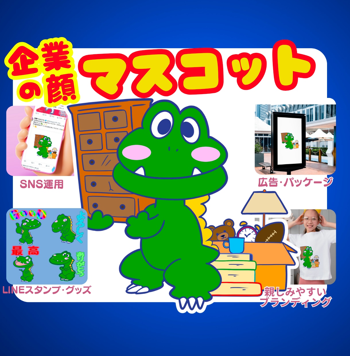 親しまれる会社のためのマスコットキャラ制作します 企業・ブランドの“顔”認知度＆売上アップ イメージ1