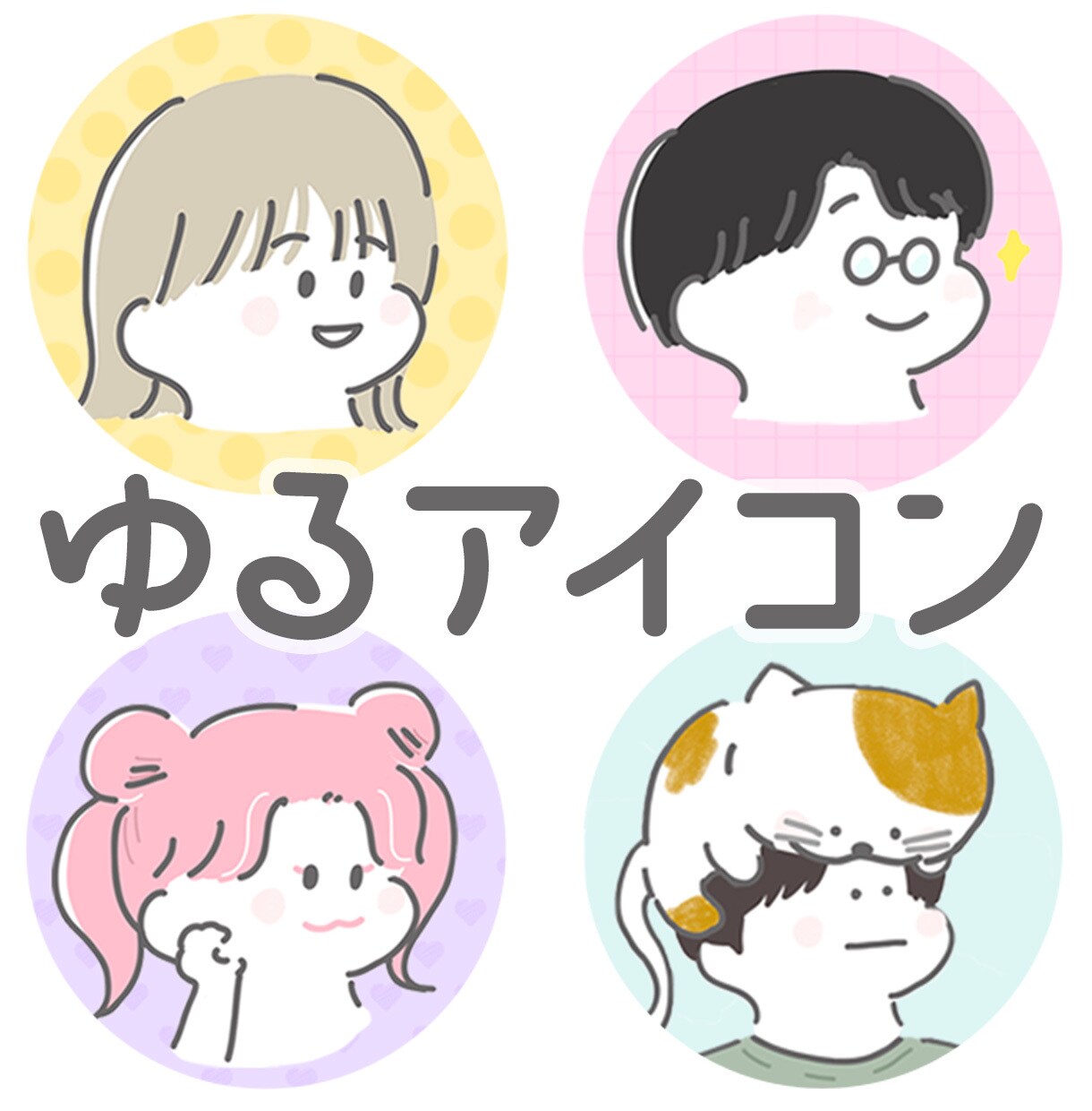 ゆるゆるイラストアイコンを作成します アカウントなりたいイメージに合わせて相談制作も可能です イメージ1