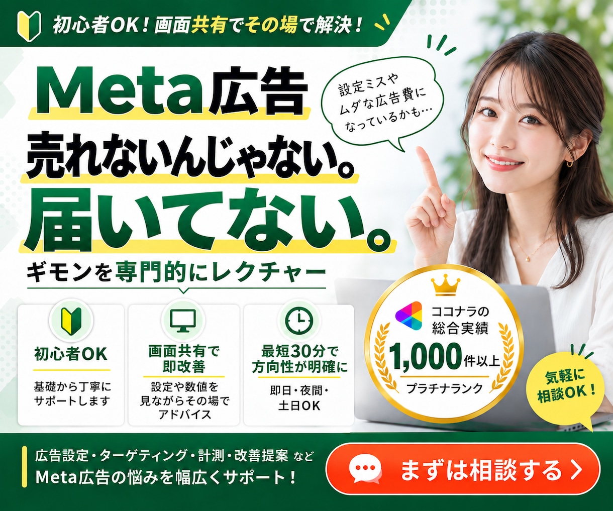 Meta広告の設定・運用をプロがレクチャーします 【実績1000社以上】初心者〜中級者OK・画面共有レクチャー イメージ1
