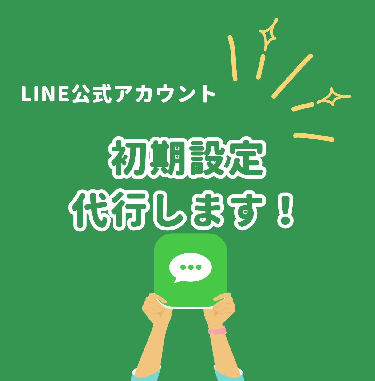 LINE公式アカウントの初期設定を行います 即レス・迅速対応、短期間で納品させていただきます！ イメージ1