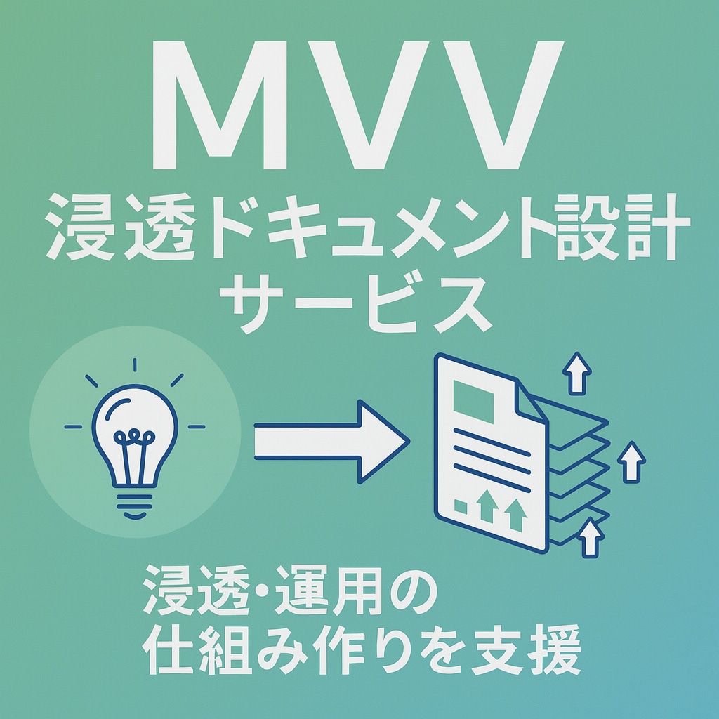 理念を現場で浸透させる仕組みを作ります MVVを考え理念を回す→行動に変えるドキュメント設計 イメージ1