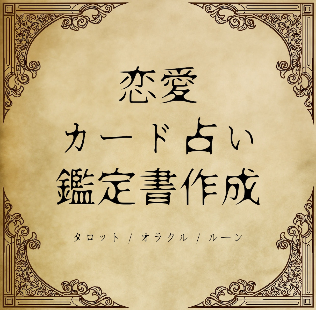 恋愛占いの鑑定結果で鑑定書を作成します 世界に1つだけのあなただけの鑑定書を手に入れてください イメージ1