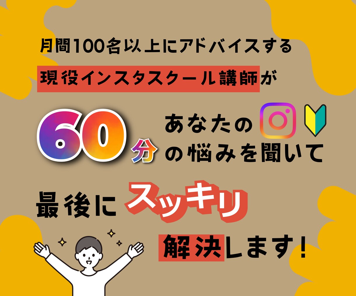 インスタ初心者様サポート！個別カウンセリングします 【毎月5名限定】お試し価格でサービス体感してください！ イメージ1