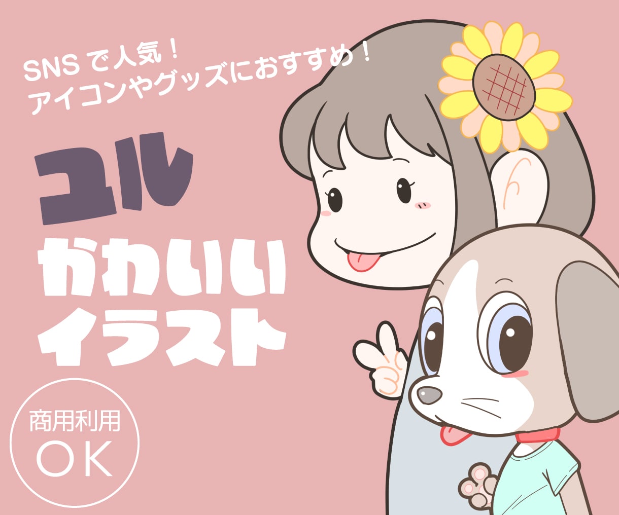最短１日◆ゆるくて可愛い（男子可）アイコン描きます インスタで人気！あなただけの「ユルい子ちゃん」で好感度UP◎ イメージ1
