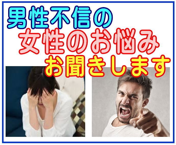 男性が怖い⚡トラウマ女性のお悩みお聞きします ❤️心理カウンセラー有資格の優しい伯父が貴女の心をほぐします イメージ1