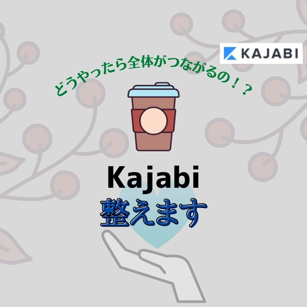 Kajabi(カジャビ)設定します ！設定4つ単位でお受けします。 イメージ1